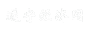 遂宁经济网